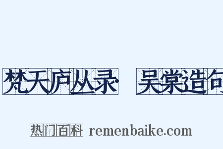 梵天庐丛录·吴棠造句是什么意思的图片